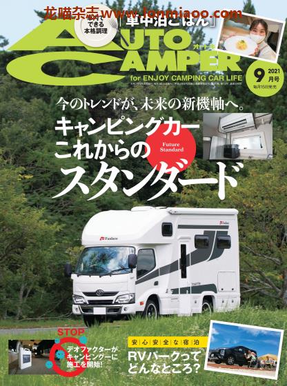 [日本版]AutoCamper 房车旅行户外PDF电子杂志 2021年9月刊